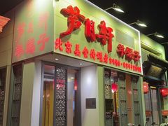 -芦月轩羊蝎子(劲松店)