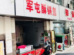 门面-杨记军屯酥锅魁