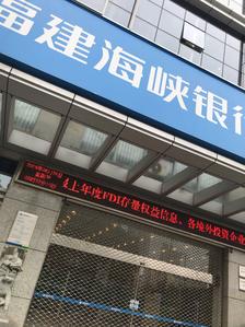福建海峡银行(温州分行)