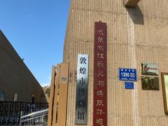 -敦煌市博物馆