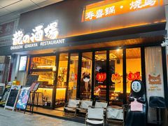 -龙酒场·关西寿喜烧·居酒屋(罗湖店)