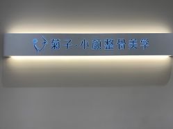点击看大图 -菊子小颜·日式整骨·产后管理