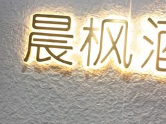 -晨枫酒店(苏州观前步行街店)