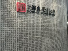 -上海观复博物馆