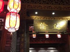 -重庆渝达老火锅(春熙路店)