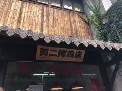 -阿二烤鸡(山塘街店)