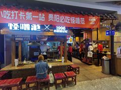 -怪噜范·老贵阳街头名小吃(汇金星力城店)