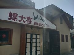 -螺大喜螺蛳粉火锅(雍和宫店)