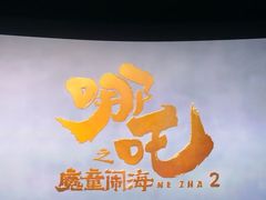 -中影国际影城(小西天CINITY店)