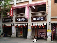 门面-武汉冠生園(吉庆街店)