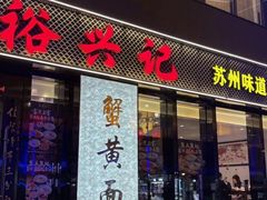 -裕兴记•蟹黄面馆(人民广场店)