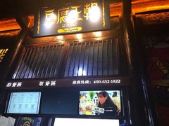 门面-品腐记·豆腐王朝(老门东总店)