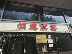 -洞庭家宴·头牌甲鱼(广渠门店)