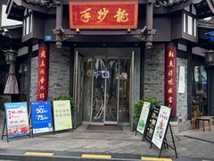 -龙抄手(文殊坊店)