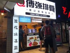 门面-傅强排骨(成都总店)