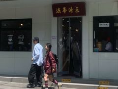 -法华汤包馆(法华镇路店)