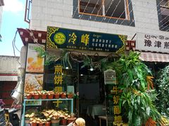 门面-冷峰马家鸡蛋牛奶醪糟(八朗学五巷店)