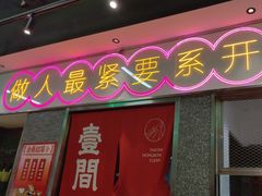 -明腾壹间茶餐厅(新都会花园广场店)