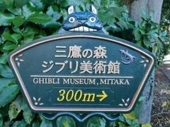 -三鹰之森吉卜力美术馆