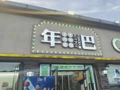 -年巴羊肉铺老铜锅(梅江店)