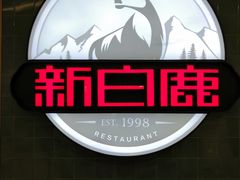 -新白鹿餐厅(爱琴海购物中心店)