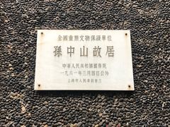-上海孙中山故居纪念馆