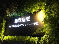 -藤野造型