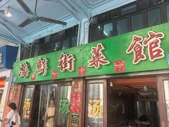 -海鲜街菜馆(海珠南路店)