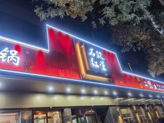 -石饮红星包子(中山路店)