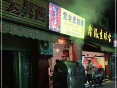 门面-雷老虎烧烤(西街店)