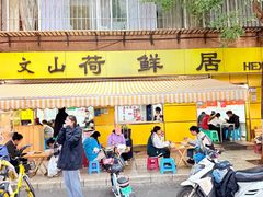 -文山荷鲜居(翠湖店)