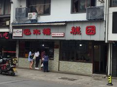 门面-非遗近水楼糕团(景德路店)
