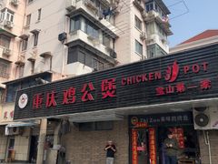 -重庆鸡公煲·青锅花椒鱼(牡丹江路店)