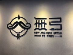 -無弓射箭俱乐部(领展中心城店)