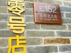 -北京稻香村(零号店)
