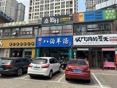 -八沟羊汤(河北大街店)