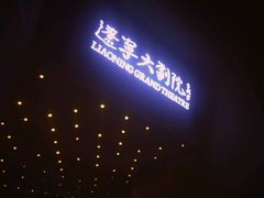 -辽宁大剧院