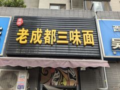 -岳记老成都三味面
