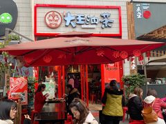 门面-大王油茶(二厂文创公园店)