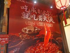 -蜀大侠火锅(香格里拉店)