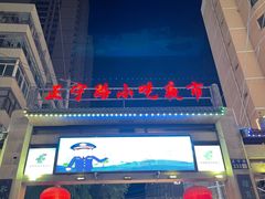 -正宁路小吃夜市