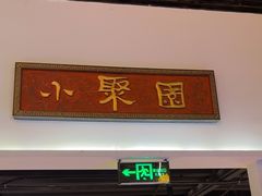 -院8里·小聚园老川菜(九眼桥店)