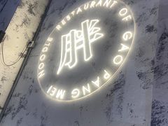 -高胖妹面庄(黄河道店)