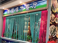 -新疆喀什噶尔餐厅(普利街店)