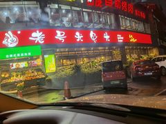 门面-老号尤兔头(幸福店)