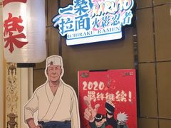 门面-火影忍者一乐拉面(环球港店)