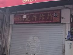 -胡仁根胡记炸炸炸