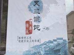 -蟹芆三馄饨
