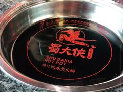 -蜀大侠火锅(森兰花园城店)