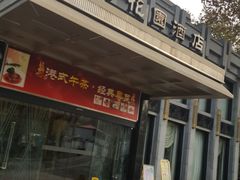 门面-御花园·粤菜·海鲜火锅(中山公园店)